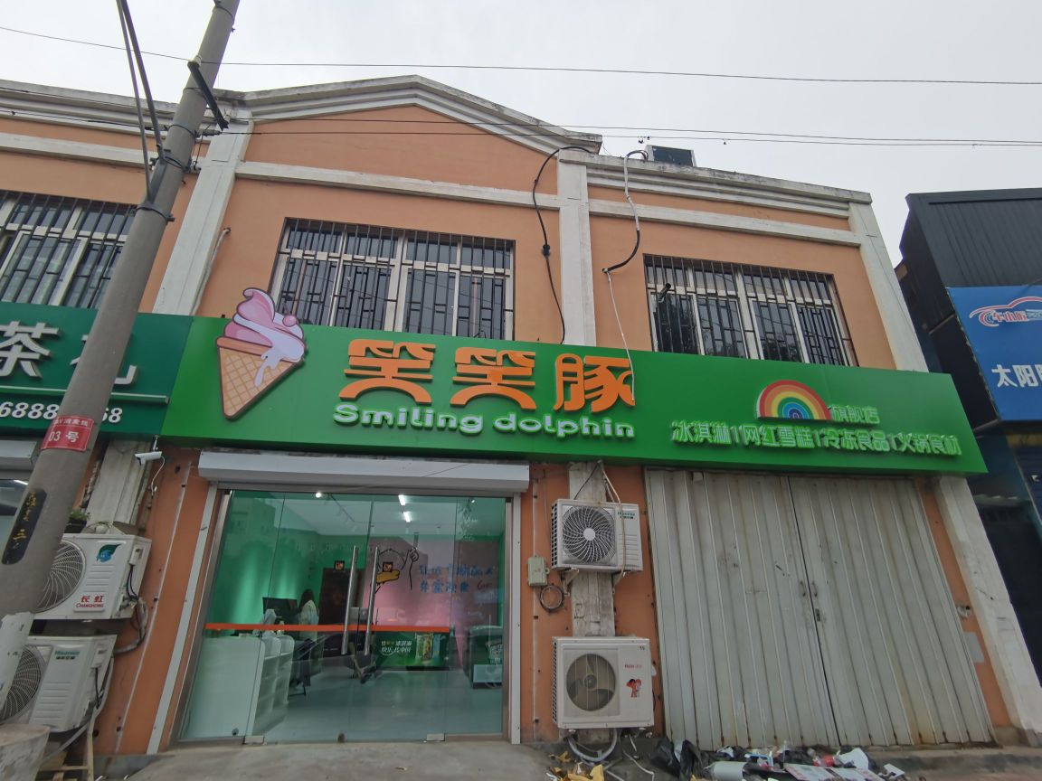 笑笑豚冰激淋