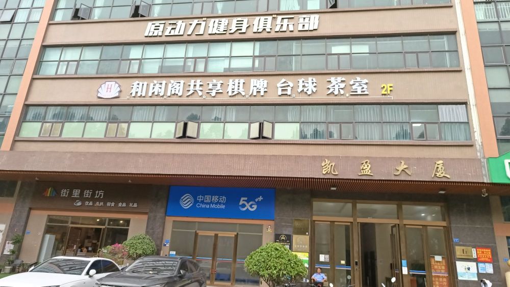 和闲阁共享棋牌·台球·茶室