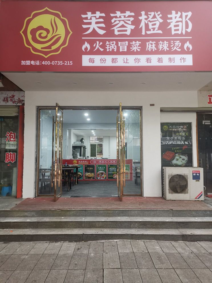 芙蓉橙都·火铜冒菜(咸宁店)