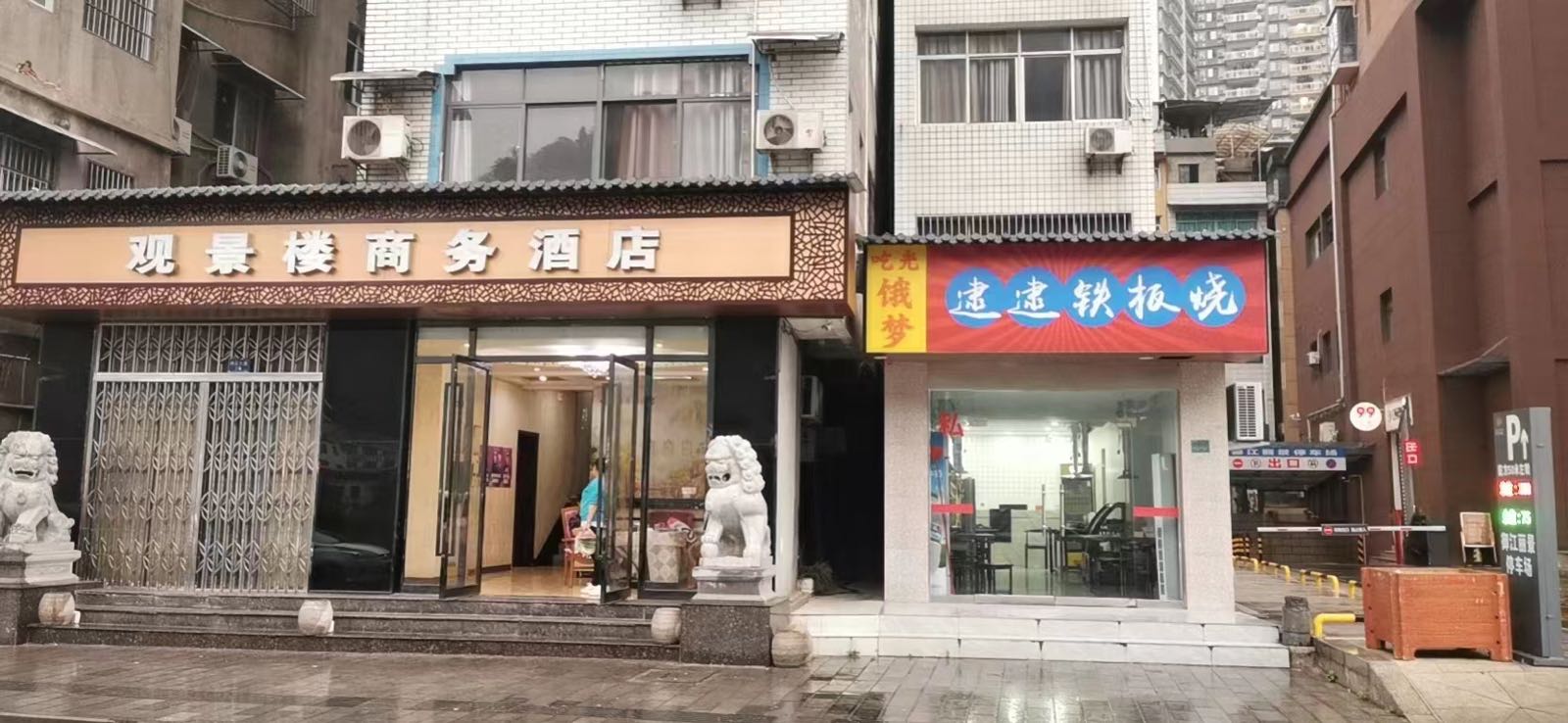 逮逮铁板烧