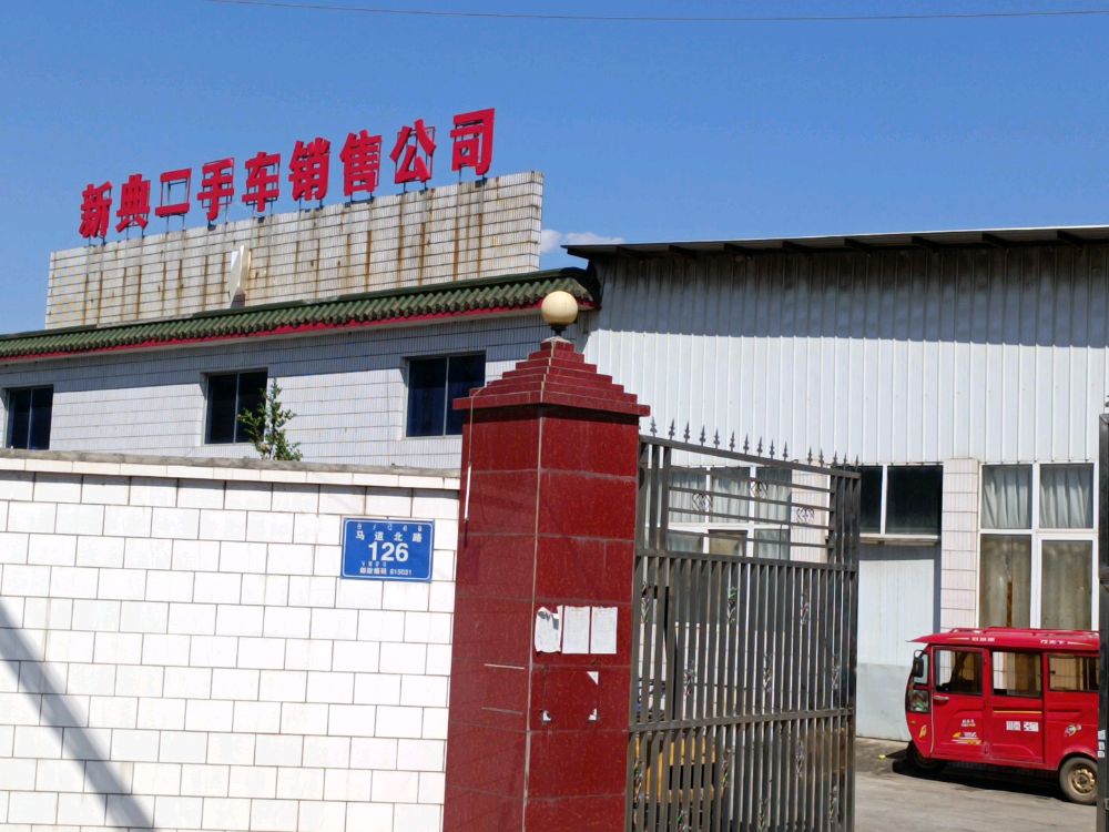 新典二手车销售公司
