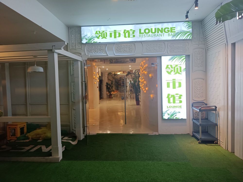领市馆·海鲜·海南菜馆(万国店)