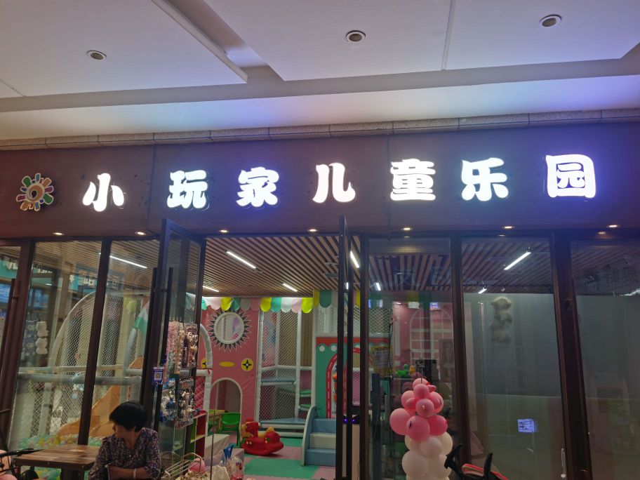 小玩佳儿童乐园(二里岗东街店)