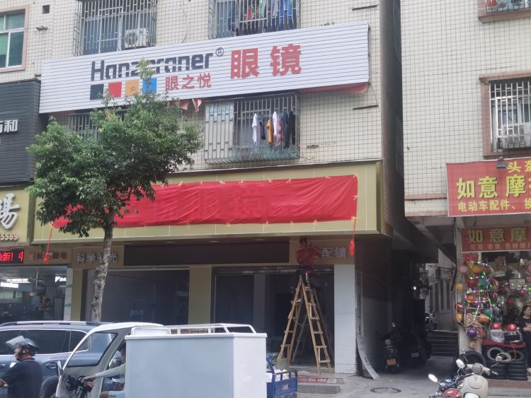 眼之悦眼镜(城南路店)