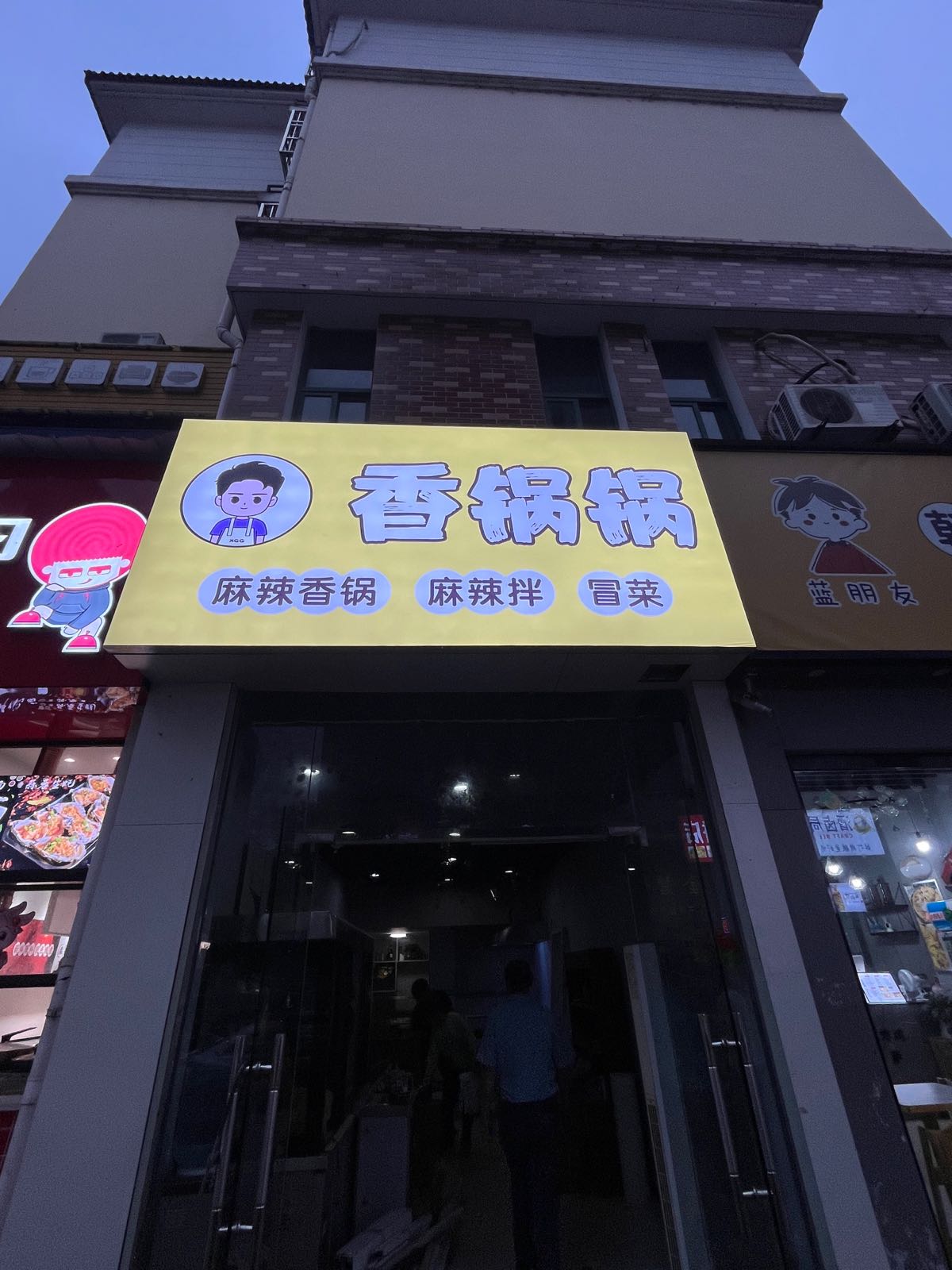 香锅锅麻辣香锅冒菜