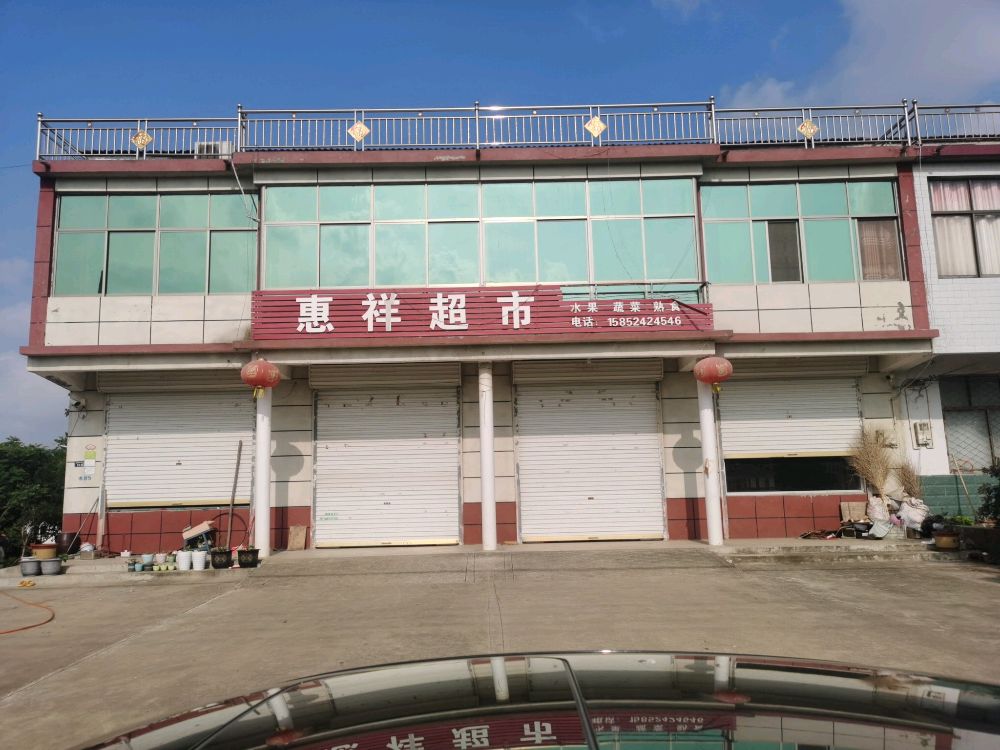 慧祥盛超市(啊上线店)