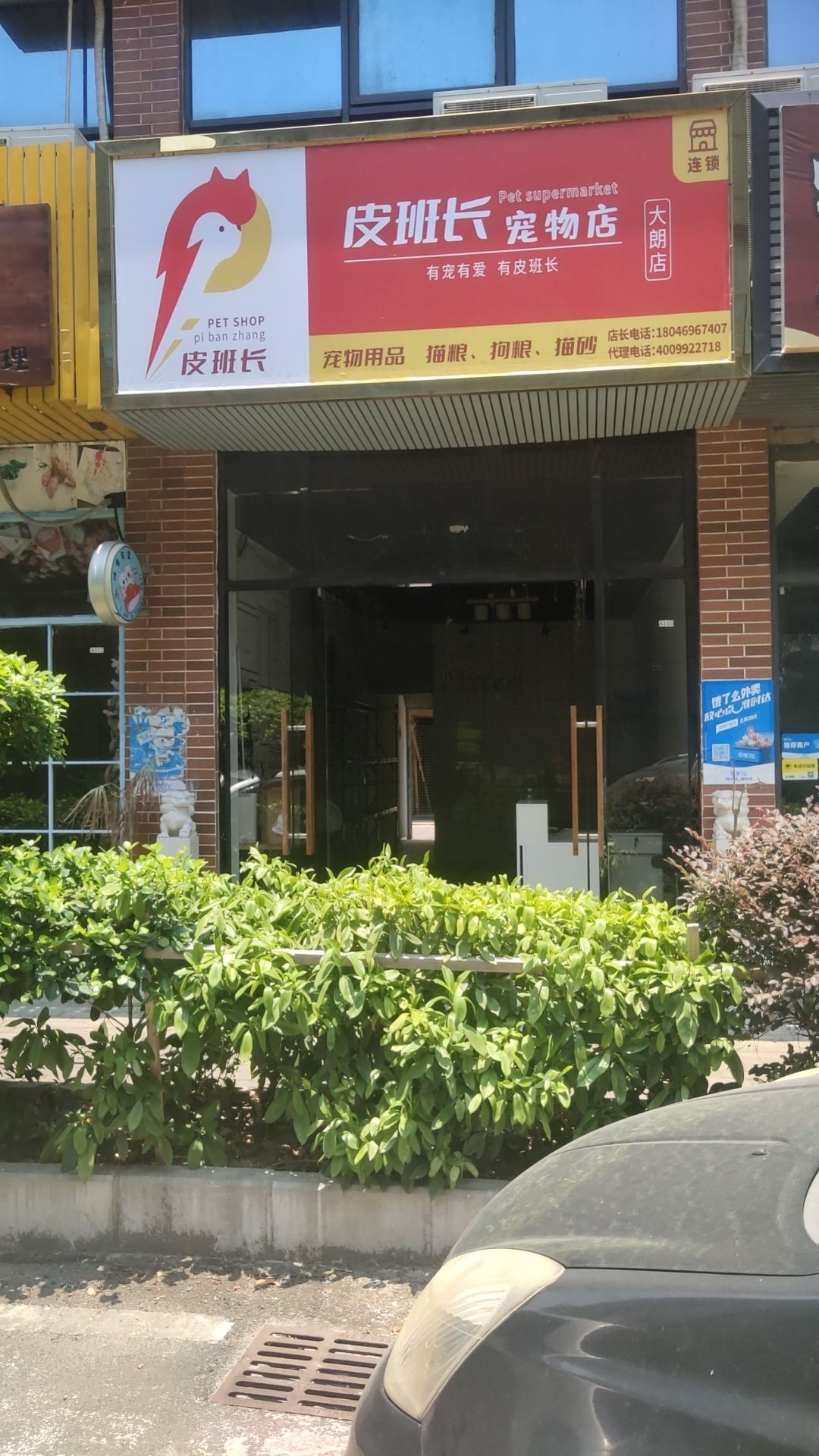 皮班长宠物店(美景中路店)