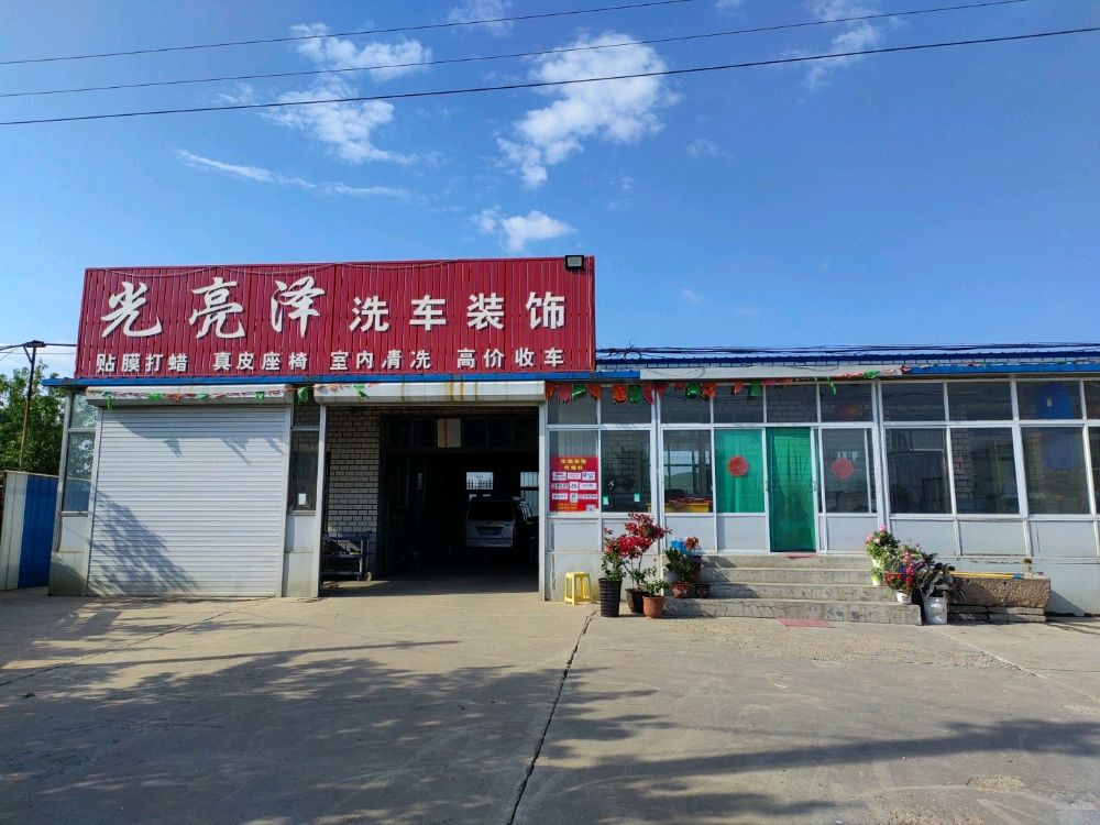 光亮泽洗车装饰