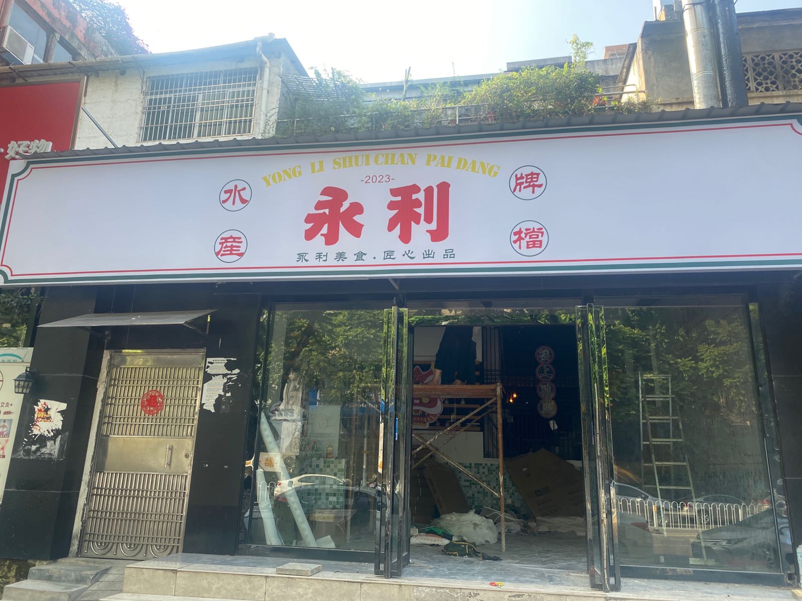 永利大排档