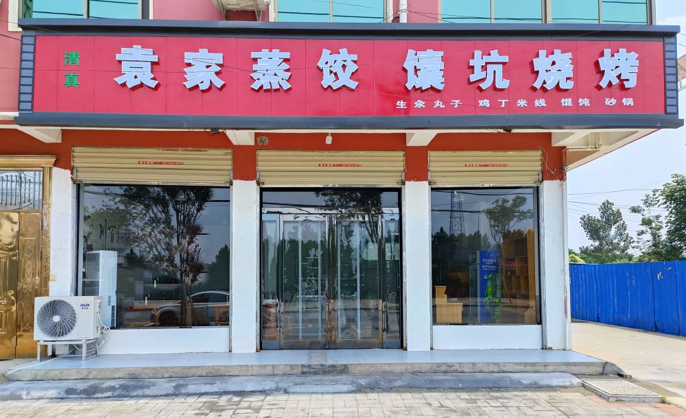 袁家蒸饺馕坑烤烧