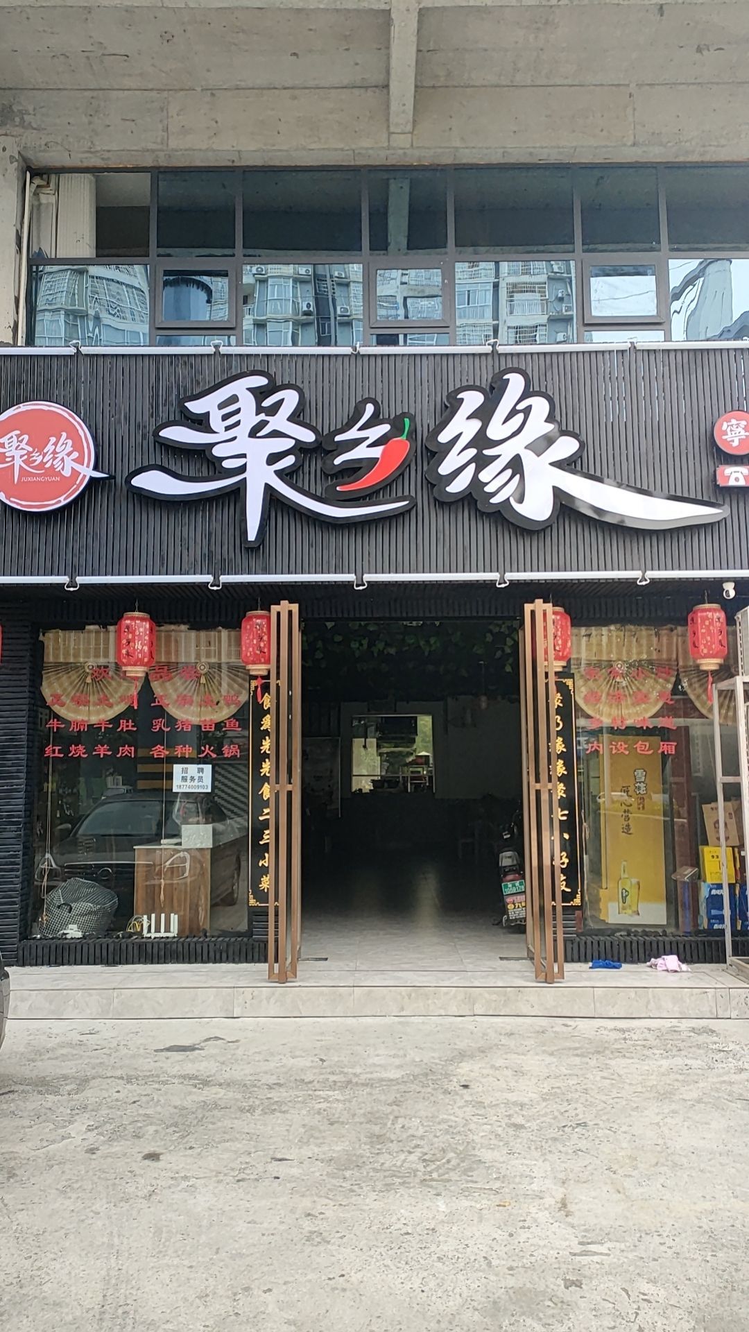 聚乡缘餐饮店