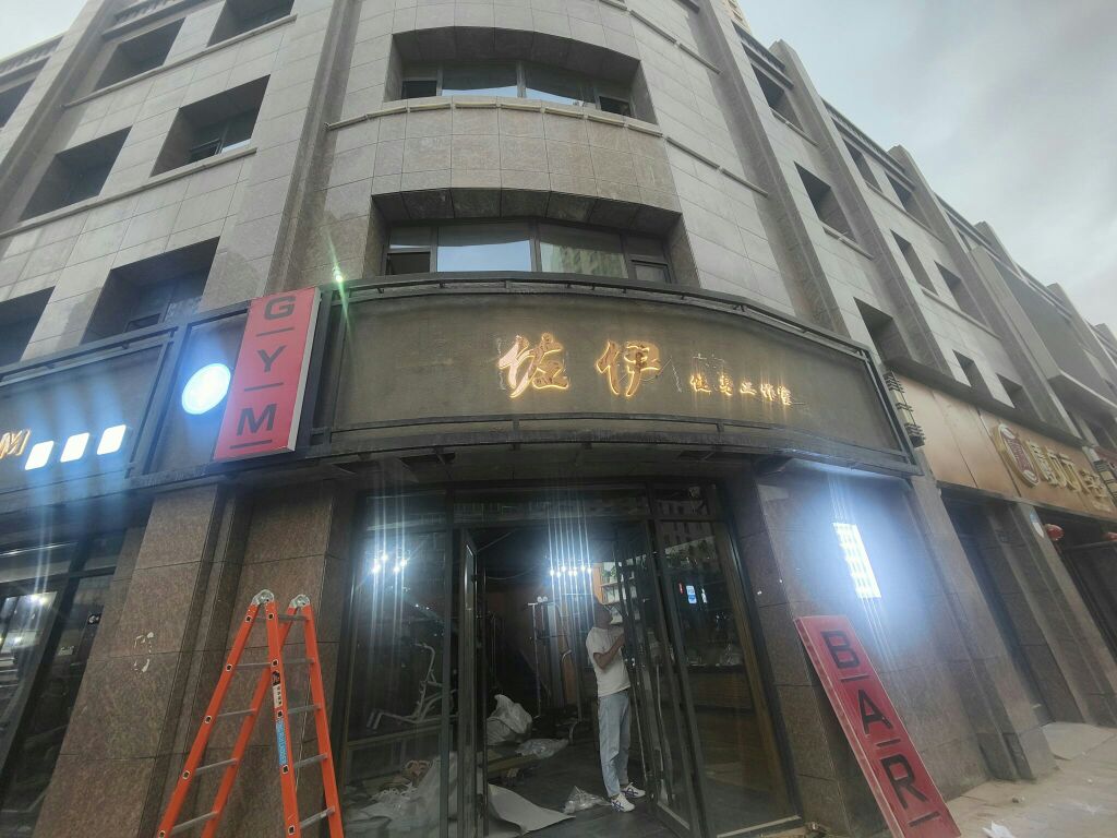 佐伊健身好工室(瑞南紫郡店)