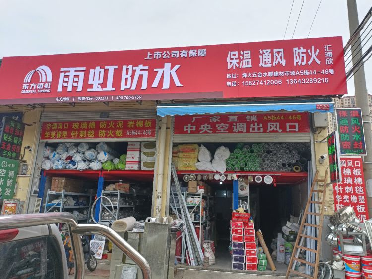 雨虹防水(武梁路店)