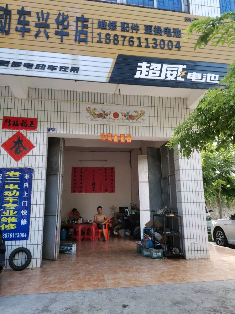 老二维修电动车(兴华店)