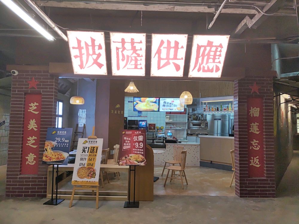 披萨供应(芝美芝意那山海店)