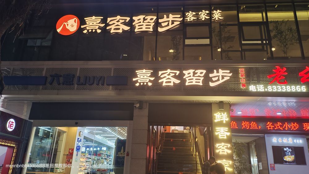 熹客留步·闽西克价菜(斗东路店)