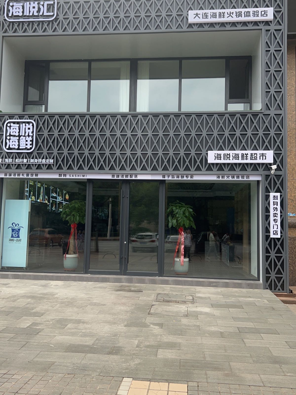 海悦汇海鲜餐馆