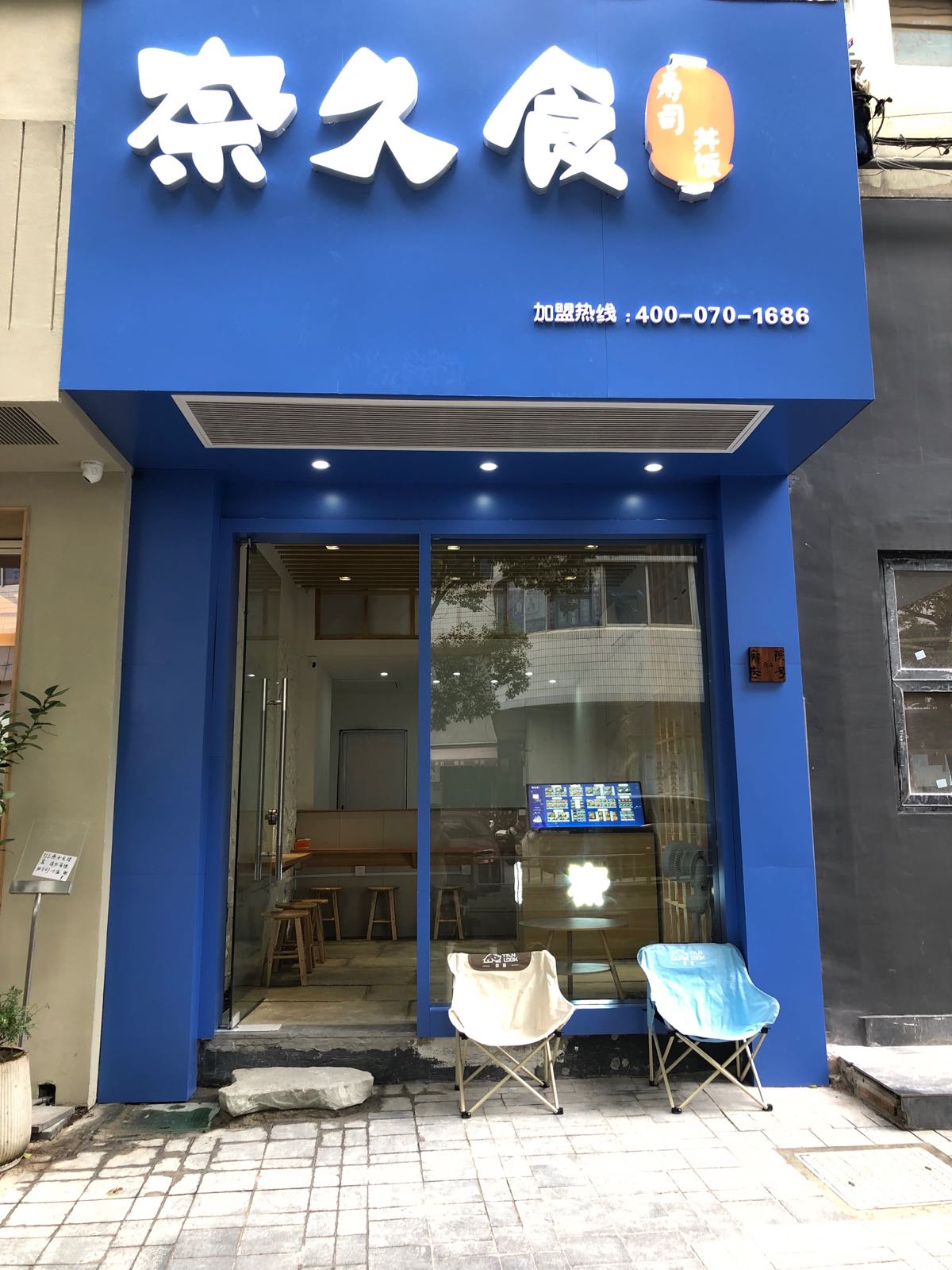 奈久食收拾(华严社区店)