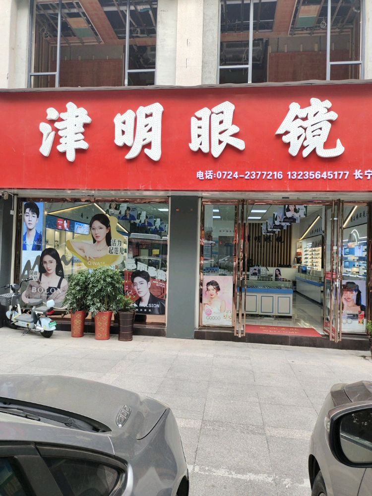 津明眼镜(长宁大道店)