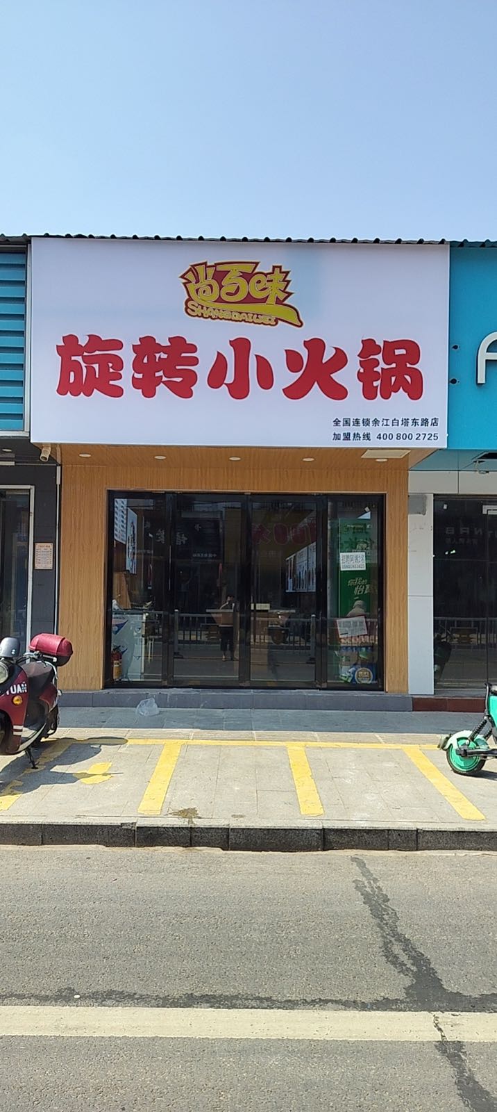 尚百味旋转小火锅白塔东路店