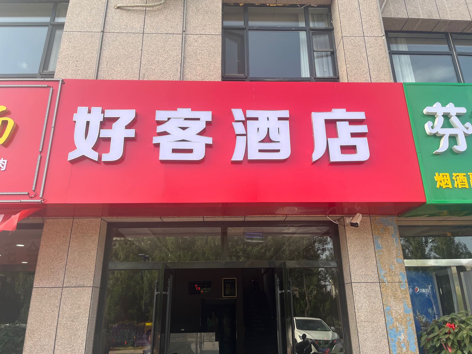 中卫好客之家酒店