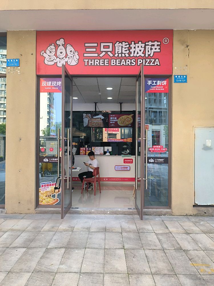 与三只熊的手作卷边披萨(李家沱店)
