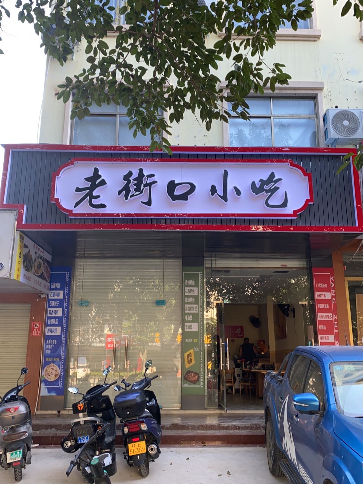 老街口烧烤·龙虾·烤鱼(海城店)