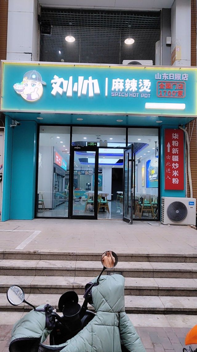 李帅麻辣烫(安东卫一路店)
