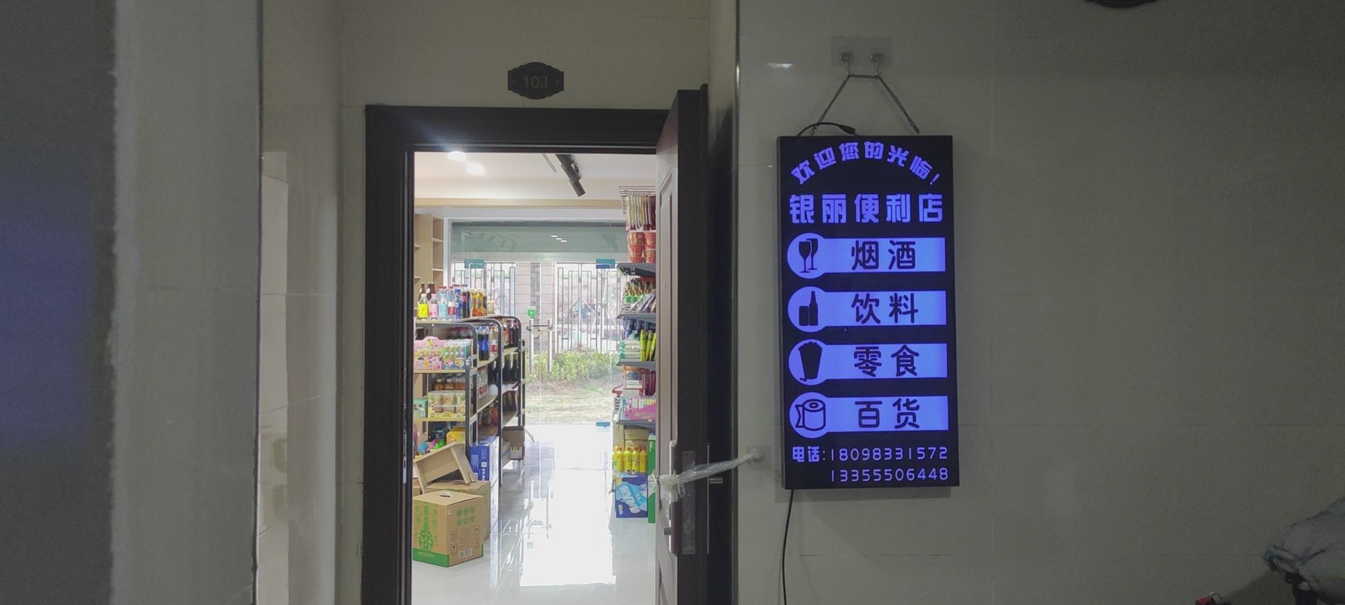 营房遍历店(营房新苑店)