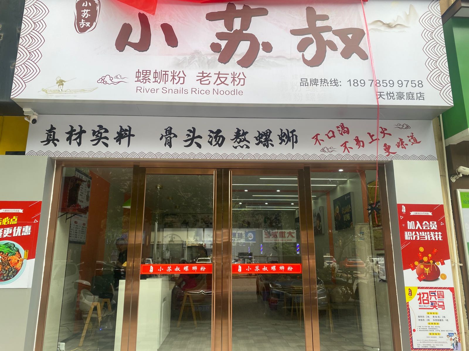 小苏叔螺丝粉店