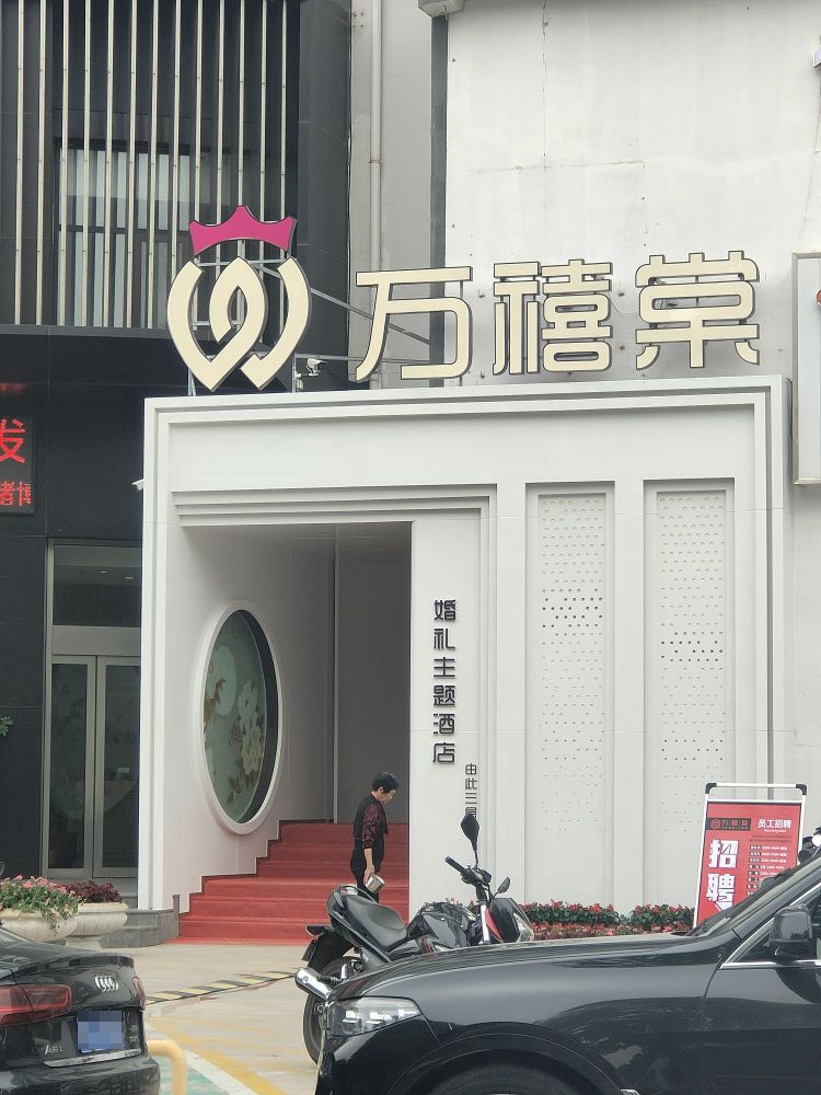 万禧棠婚宴酒店