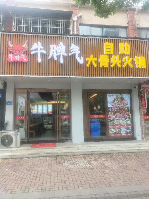 牛脾气自助大骨头火锅
