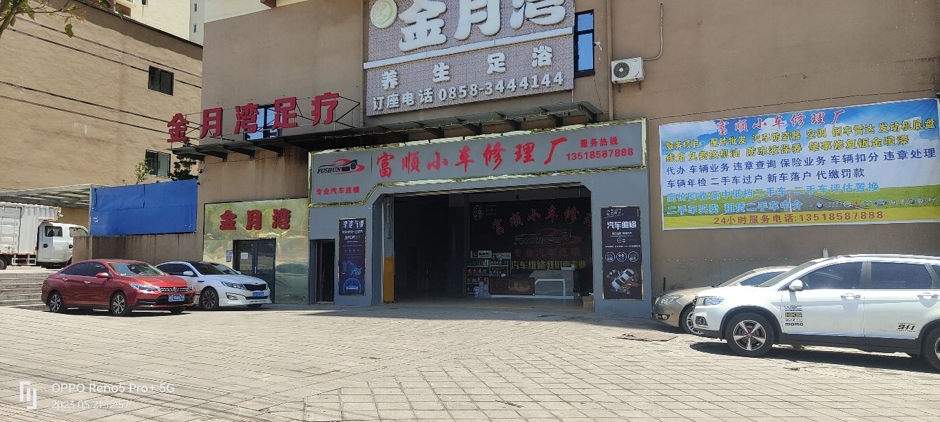 富顺小车修理厂