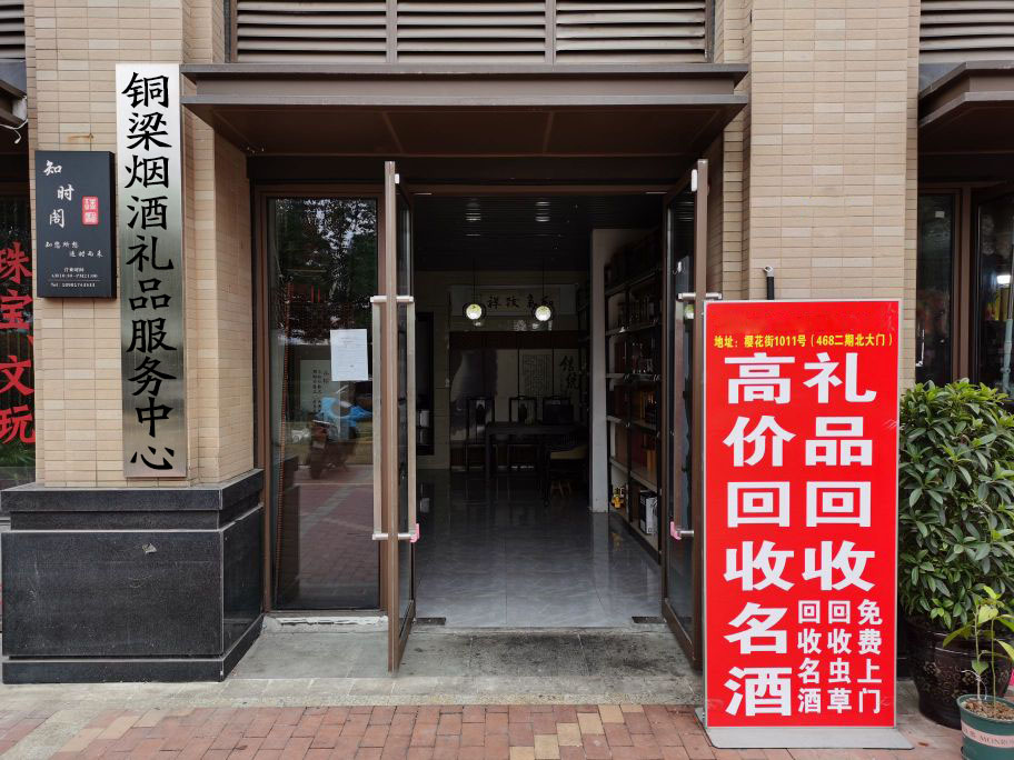 铜梁回收台路1烟酒名酒礼品中心