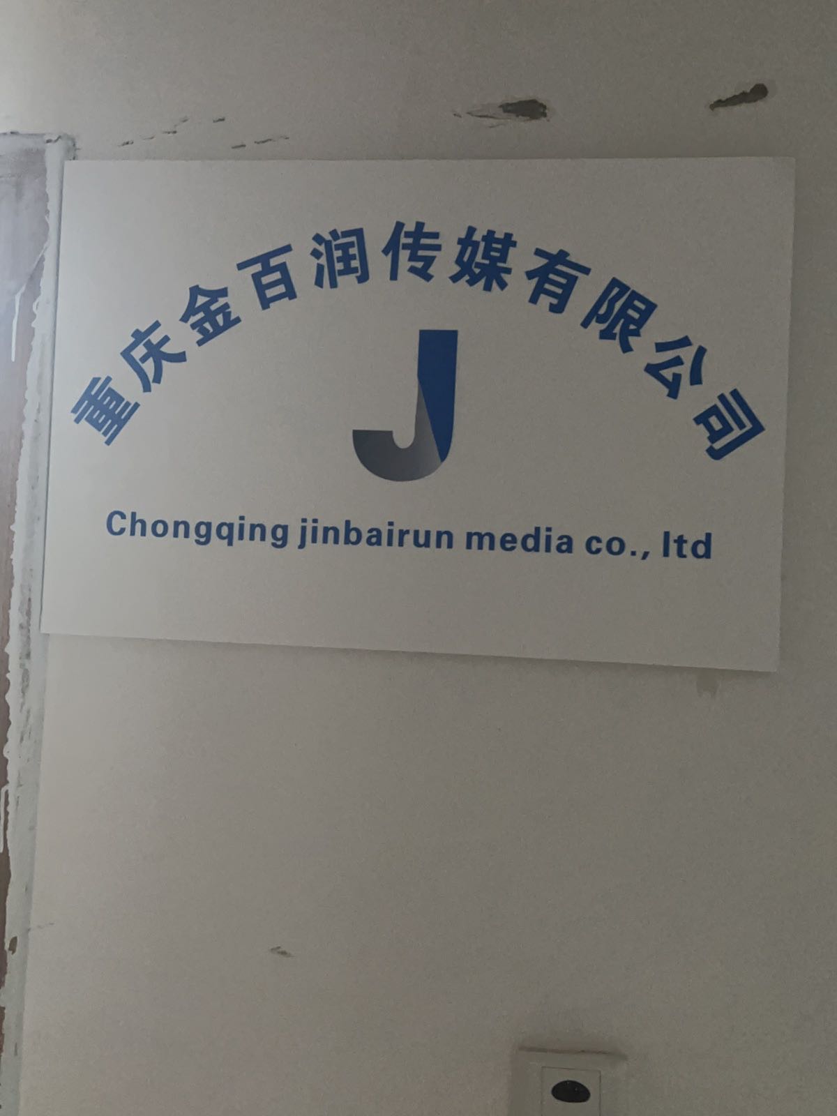 重庆市百润文化传媒有限公司