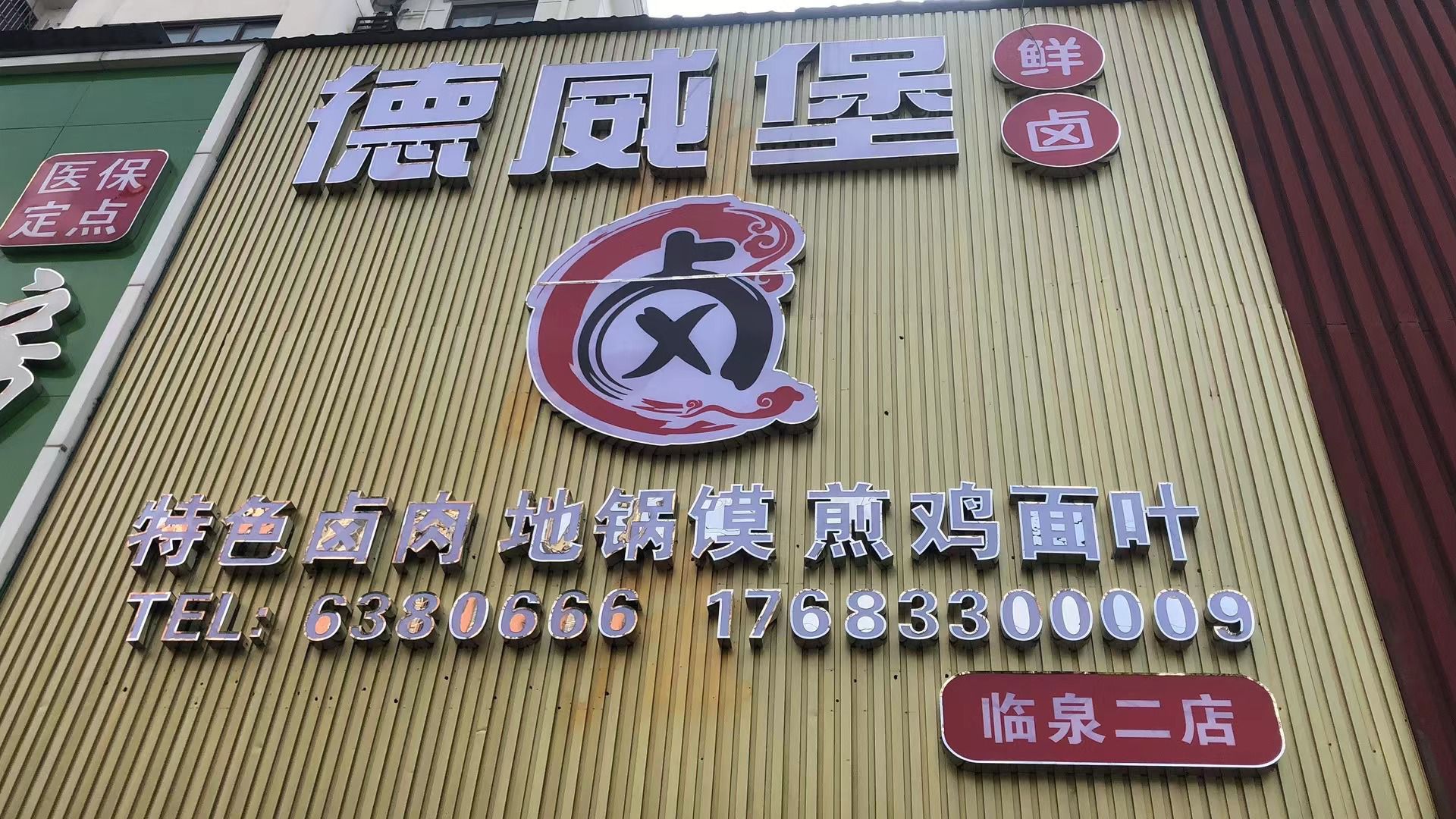 威德堡鲜卤(临泉二店)
