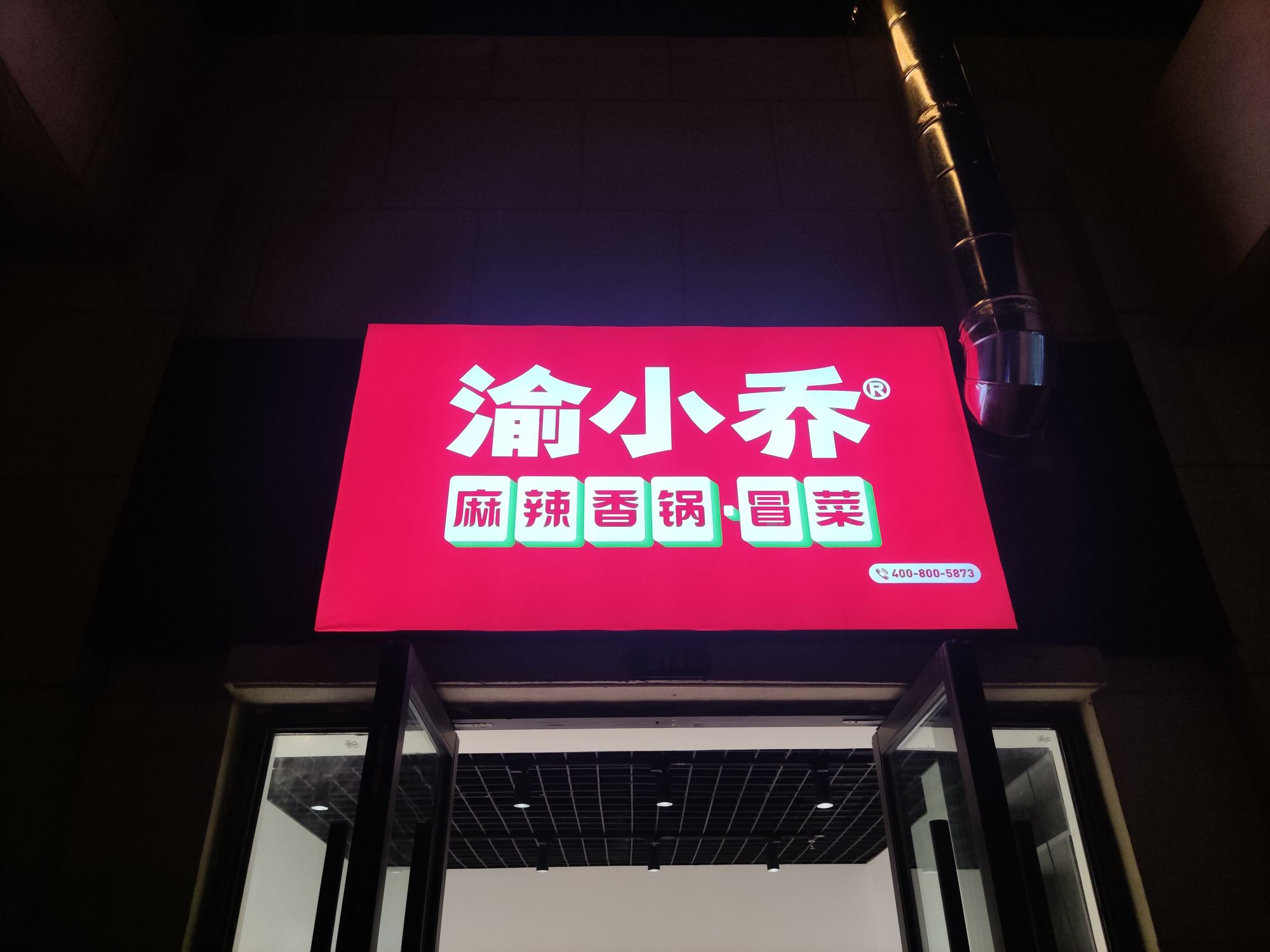 渝小乔麻辣香花(榆次大学城店)
