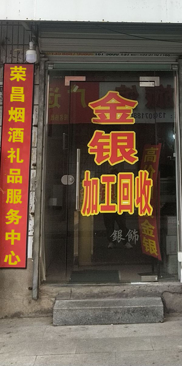 荣昌烟酒名酒礼品回收茅台回收