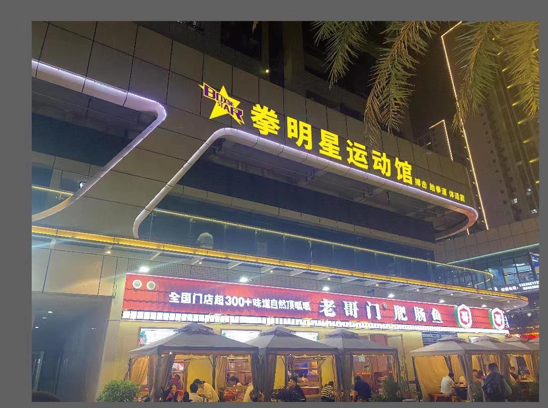 拳明星运动馆