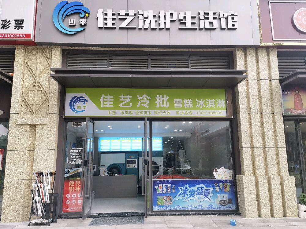 佳艺冷批