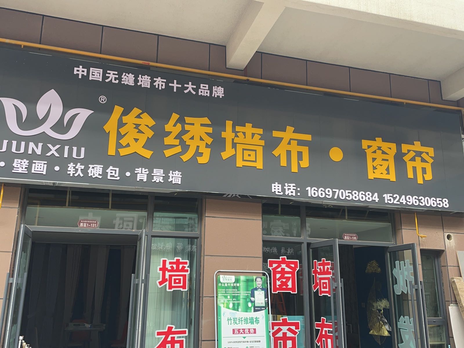 海东市乐都区俊绣墙布窗帘(兰西高速店)