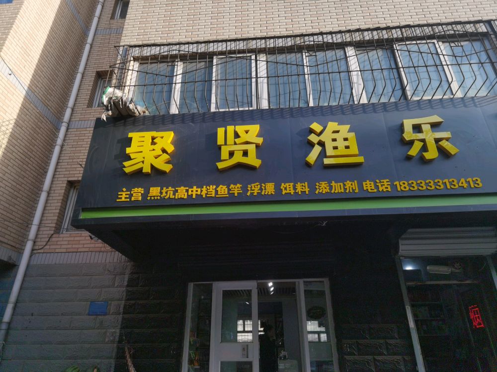 聚闲渔乐