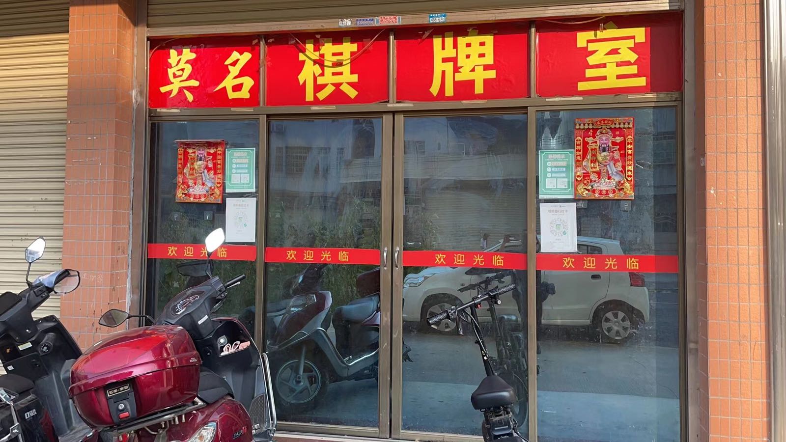 莫名气派室