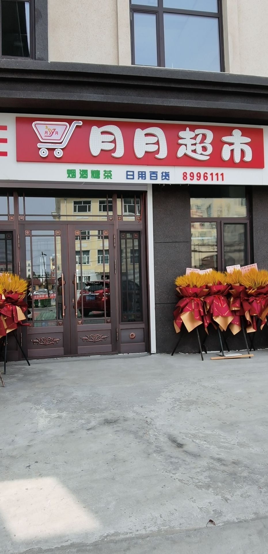 月月超市(建设路店)