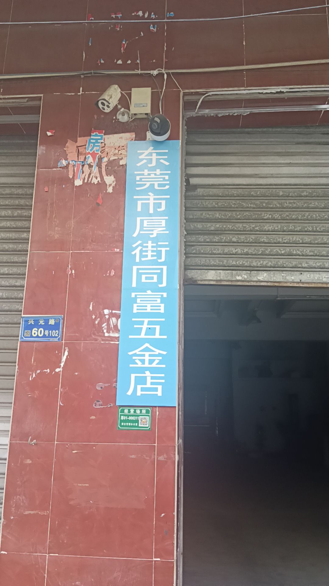 东莞市厚街同富五金店