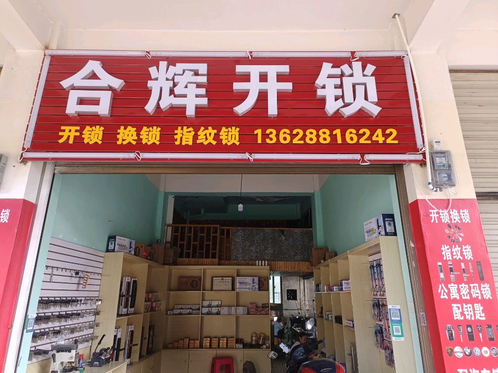 合辉开锁