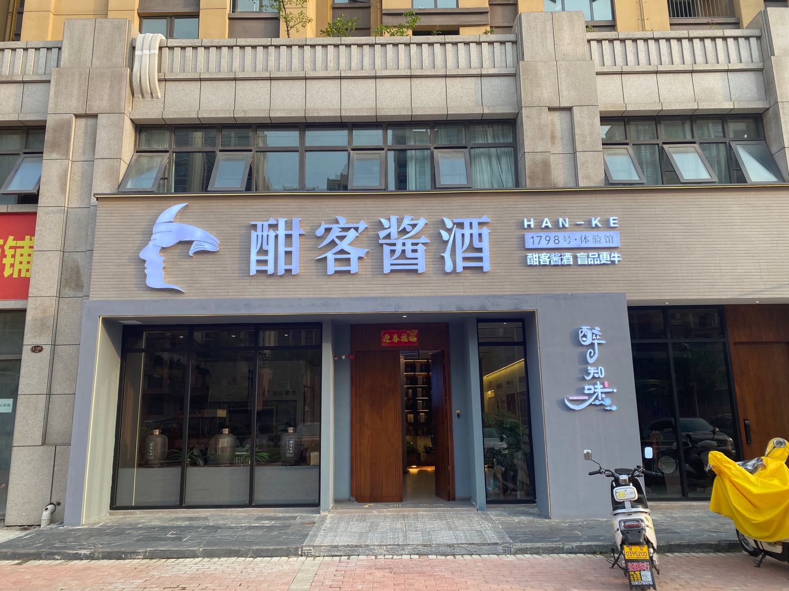 酣客酱酒醉之味(新十一大道店)