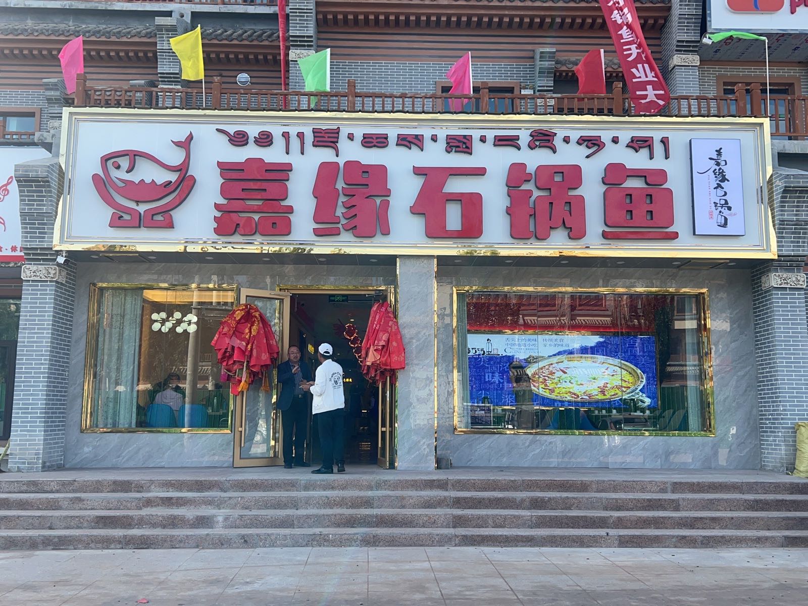 嘉缘石锅鱼