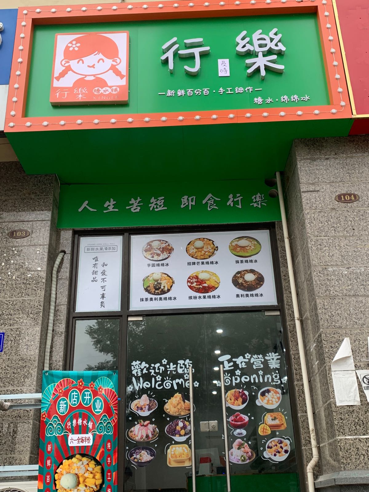 行樂