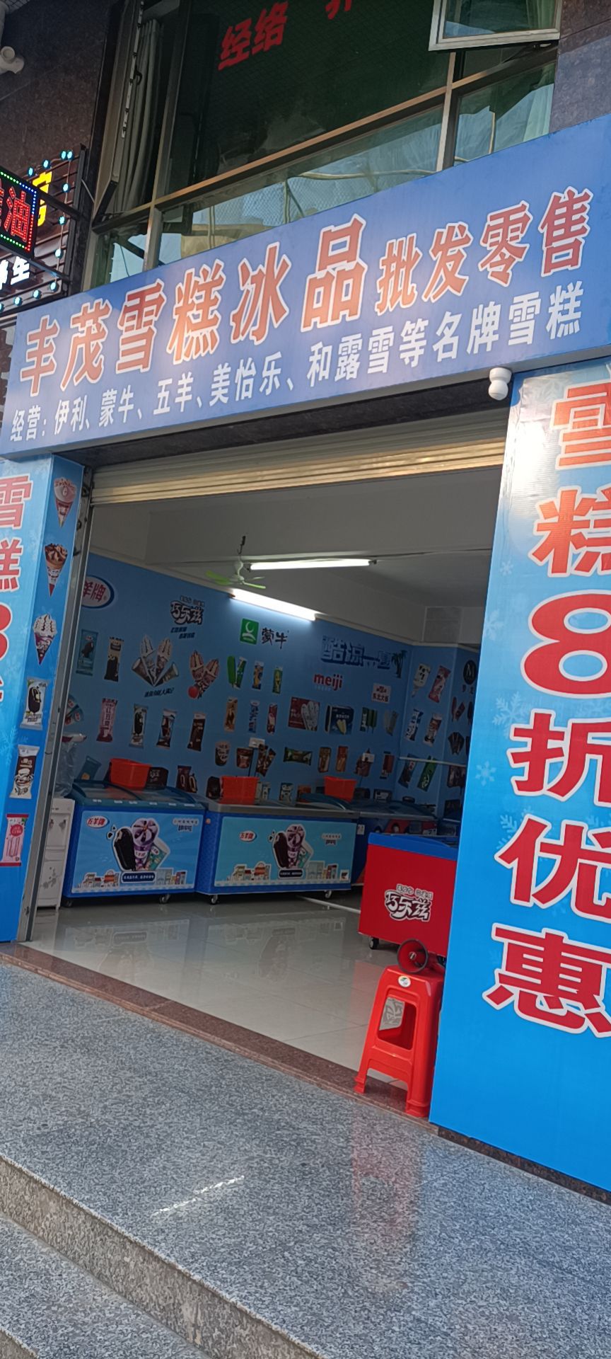 丰茂雪糕冰品陈村店